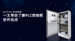 一文带你了解PLC控制柜软件组成