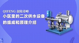 小区里的二次供水设备的组成和原理介绍