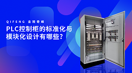 PLC控制柜的标准化与模块化设计有哪些？