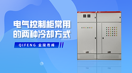电气控制柜常用的两种冷却方式