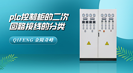 plc控制柜的二次回路接线的分类