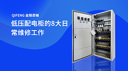 低压配电柜的8大日常维修工作