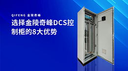 选择金陵奇峰DCS控制柜的8大优势