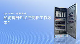 如何提升PLC控制柜工作效率？