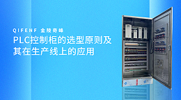 PLC控制柜的选型原则及其在生产线上的应用