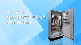 变频控制柜在电机驱动系统中的关键作用