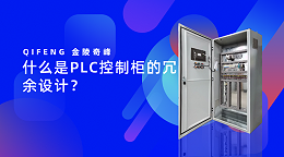 什么是PLC控制柜的冗余设计？