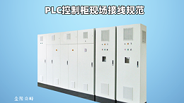 金陵奇峰分享PLC控制柜现场接线规范