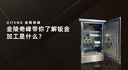金陵奇峰带你了解钣金加工是什么？