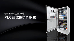 PLC调试的7个步骤