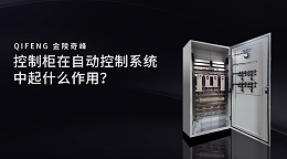 控制柜在自动控制系统中起什么作用？