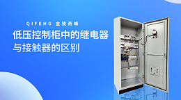 低压控制柜中的继电器与接触器的区别
