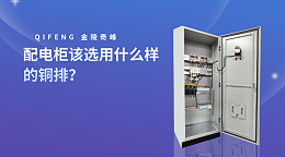 配电柜该选用什么样的铜排?