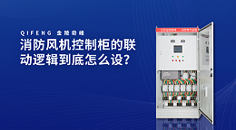 消防风机控制柜的联动逻辑到底怎么设？
