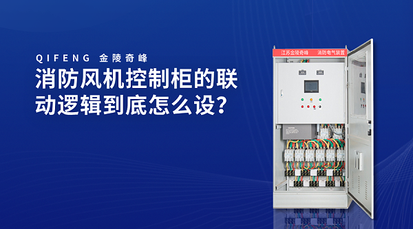 消防风机控制柜的联动逻辑到底怎么设？