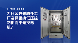 为什么越来越多工厂选择更换低压控制柜而不是换电机？