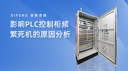 影响PLC控制柜频繁死机的原因分析