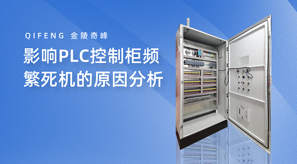 影响PLC控制柜频繁死机的原因分析