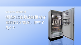 调试PLC变频控制柜时容易犯的5个错误，你中了几个？