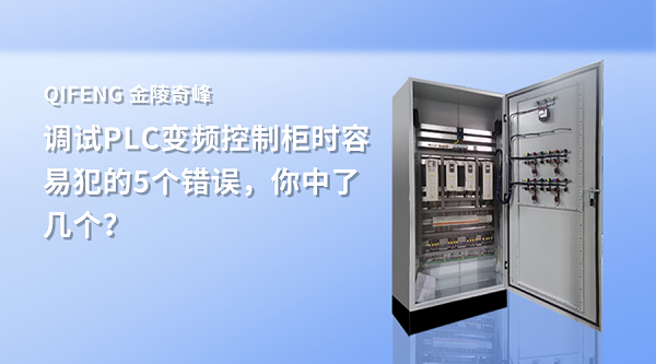调试PLC变频控制柜时容易犯的5个错误，你中了几个？