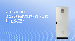 DCS系统控制柜的I/O模块怎么配？