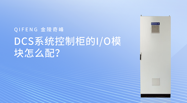 DCS系统控制柜
