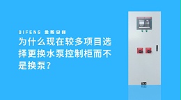 为什么现在较多项目选择更换水泵控制柜而不是换泵？