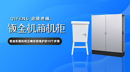 钣金机箱机柜正确安装维护的10个步骤