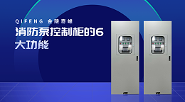 消防泵控制柜的6大功能