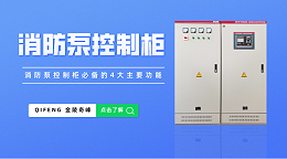 消防泵控制柜必备的4大主要功能