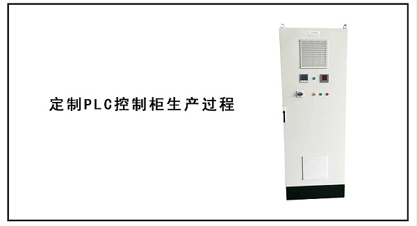 定制PLC控制柜生产过程