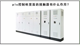 plc控制柜里面的接触器有什么作用？