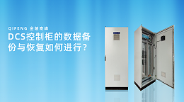 DCS控制柜的数据备份与恢复如何进行？