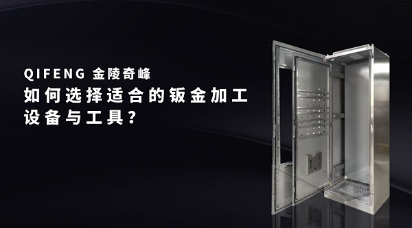 如何选择适合的钣金加工设备与工具？