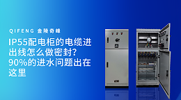 IP55配电柜的电缆进出线怎么做密封？90%的进水问题出在这里