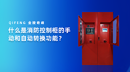 什么是消防控制柜的手动和自动转换功能？