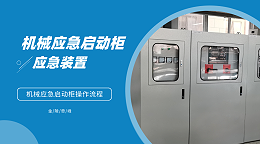 机械应急启动柜操作流程