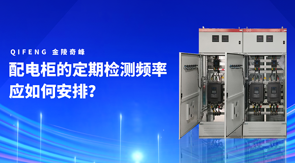 配电柜的定期检测频率应如何安排？