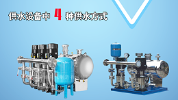 供水设备