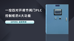 一控四对开调节阀门PLC控制柜的4大功能