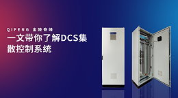 一文带你了解DCS集散控制系统