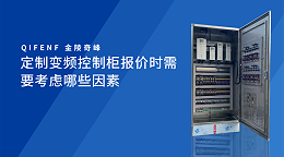 定制变频控制柜报价时需要考虑哪些因素