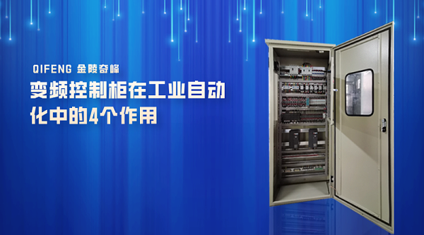 变频控制柜在工业自动化中的4个作用