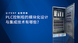 PLC控制柜的模块化设计与集成技术有哪些？