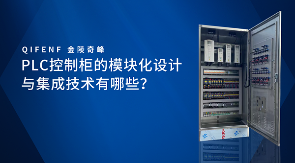 PLC控制柜的模块化设计与集成技术有哪些？