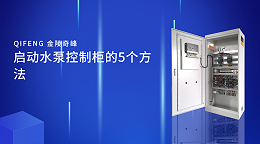 启动水泵控制柜的5个方法