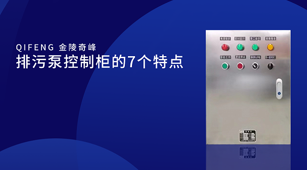 排污泵控制柜的7个特点