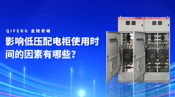 影响低压配电柜使用时间的因素有哪些？