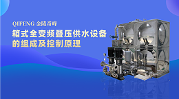 箱式全变频叠压供水设备的组成及控制原理