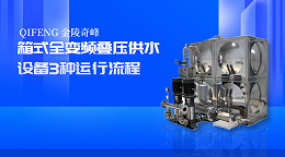 箱式全变频叠压供水设备3种运行流程